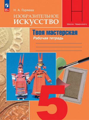 Горяева ИЗО 5 кл. Рабочая тетрадь. Твоя мастерская(ФП2022)(Просв.)
