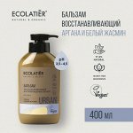 ECOLATIER Бальзам Восстанавливающий для поврежденных волос аргана &amp; белый жасмин, 400 мл