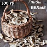 Белые грибы (сушеные) 100 гр &quot;Фермерский Дворик&quot;