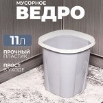 Ведро для мусора, пластиковое, 11 л
