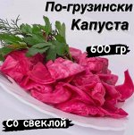 Капуста по-грузински со свеклой (маринованная) 600 гр &quot; Фермерский Дворик&quot;