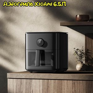 Умный аэрогриль Xiaomi Mijia Smart Air Fryer 6,5L (MAF09)