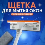 Швабра для мытья окон, телескопическая, с водосгоном