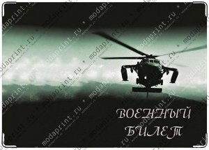 Вертолет Материал: Натуральная кожа Размеры: 194x138 мм Вес: 26 (гр.) Примечание: Подходит для стандартного военного билета РФ.