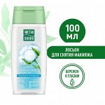 Лосьон для снятия макияжа с век Бережное очищение с экстрактом хлопка, укрепляет ресницы 100 мл
