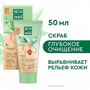 ЧИСТАЯ ЛИНИЯ Скраб очищающий для лица Ромашка и Косточки абрикоса 50 мл