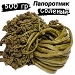 Папоротник соленый 500 гр &quot;Фермерский Дворик&quot;