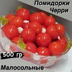 Помидорки Черри малосольные 500 гр &quot;Фермерский Дворик&quot;