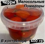 Помидорки черри малосольные 400 гр &quot;Корейские салаты&quot;