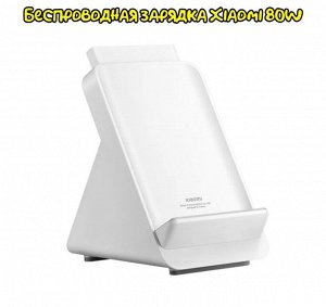 Беспроводное зарядное устройство Xiaomi 80W (MDY-16-ES)