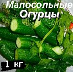 Огурцы малосольные 3.0 кг &quot;Фермерский Дворик&quot;