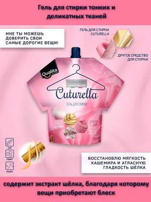 Гель для стирки CUTURELLA Концентрированный гель для стирки Тонких и Деликатных тканей 1л