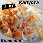 Капуста квашеная 1.0 кг &quot;Фермерский Дворик&quot;