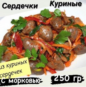 Корейский салат из куриных сердечек с морковью 250 гр "Фермерский Дворик"