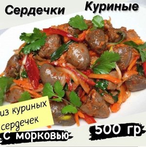Корейский салат из куриных сердечек с морковью 500 гр "Фермерский Дворик"