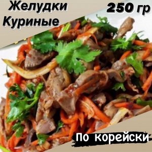 Куриные желудки по корейски 250 гр "Фермерский Дворик"
