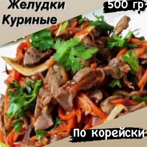 Куриные желудки по корейски 500 гр "Фермерский Дворик"