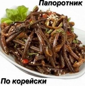 Папоротник по корейски 250 гр. "Фемерский Дворик"
