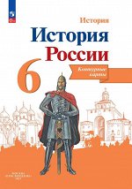 Данилов История России 6 кл. Контурные карты ФГОС (Реализуем ИКС)(ФП2022) (Просв.)