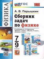 УМК Перышкин Физика 7-9 кл. Сборник задач ФГОС НОВЫЙ (Экзамен)