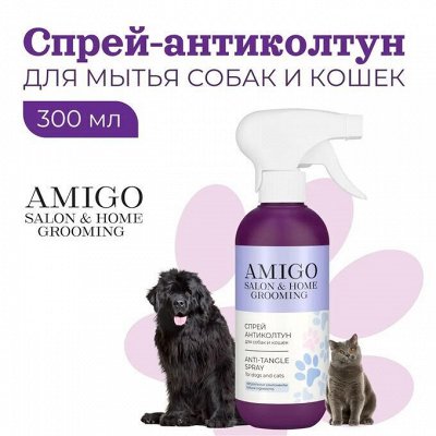 Спрей АНТИколтун для мытья собак и кошек AMIGO