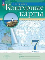 Конт. карты по географии 7кл. С новыми регионами РФ(Просв.)