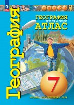 Кузнецов (Сферы) География 7кл.  Атлас. С новыми регионами РФ  (ПРОСВ.)