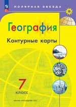 Контурные карты (Полярная звезда) География 7кл.(ФП2022)С новыми регионами РФ(Просв.)