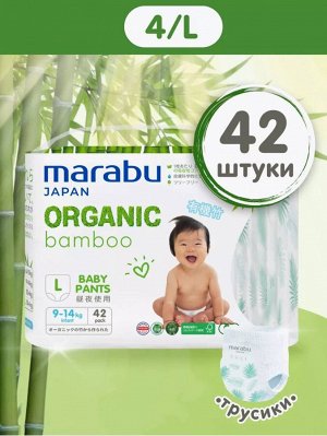 Подгузники-трусики Organic bamboo размер L (9-14 кг), 42 шт.