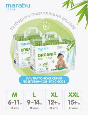 Подгузники-трусики Organic bamboo размер L (9-14 кг), 42 шт.