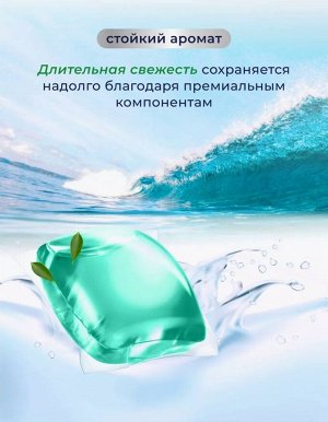 Капсулы для стирки белья универсальные "СВЕЖЕСТЬ ОКЕАНА", 52 шт/уп
