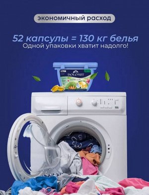 Капсулы для стирки белья универсальные "ЛЕТНИЕ ТРОПИКИ", 52 шт/уп