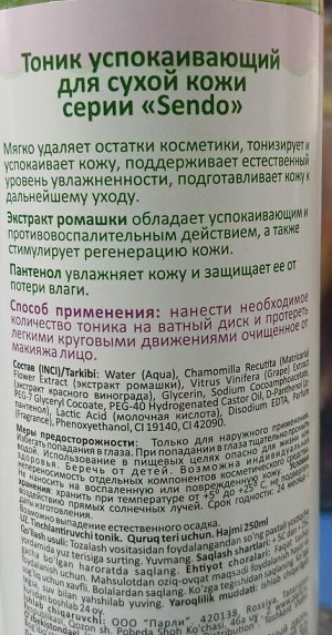 Parli Cosmetics Тоник SENDO Успокаивающий для сухой кожи, 250 мл §