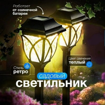 Садовые уличные фонари от 149 руб!