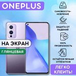 Гидрогелевая защитная плёнка для OnePlus 9