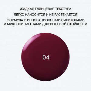 Influence Beauty Глянцевая стойкая помада "Iridium" тон 04 сливовый NEW 2024