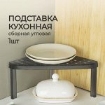 ПОДСТАВКА КУХОННАЯ УГЛОВАЯ 253х253х150 ММ (Черный), 1 шт
