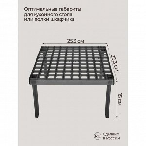 ПОДСТАВКА КУХОННАЯ  253х253х150 ММ (Черный), 1 шт