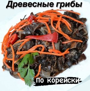 Древесные грибы с морковкой по корейски 500 гр  "Фермерский Дворик"