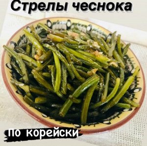 Стрелы чеснока по корейски 500 гр "Фермерский Дворик"