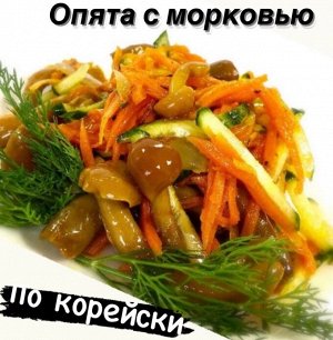 Опята с морковью по корейски 500 гр "Фермерский Дворик"