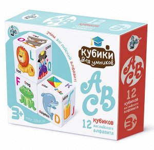 Кубики пластиковые "Кубики для умников. Английский алфавит" 12 шт (белые)