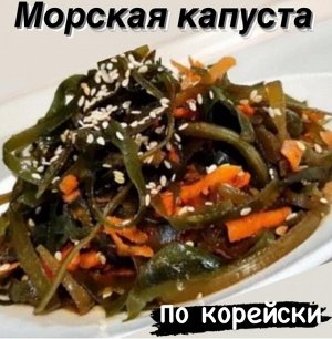 Морская капуста по корейски 500 гр "Фермерский Дворик"