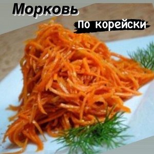 Морковь корейская 500 гр "Фермерский Дворик"