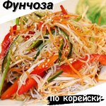 Фунчеза по корейски 500 гр &quot;Фермерский Дворик&quot;