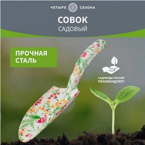 Совок садовый Четыре сезона Арт-64-0011