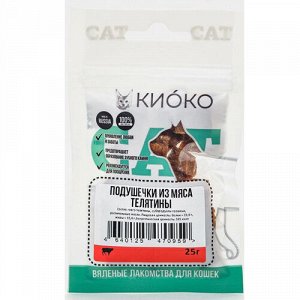 КИОКО Лакомство Подушечки из мяса телятины для кошек 20 гр