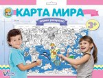 Плакат-раскраска &quot;Карта мира&quot; (формат А1)
