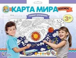 Плакат-раскраска "Карта мира. Космос" (формат А1)