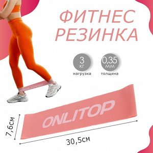 Фитнес-резинка, 30,5х7,6х0,035 см, нагрузка 3 кг, цвет розовый